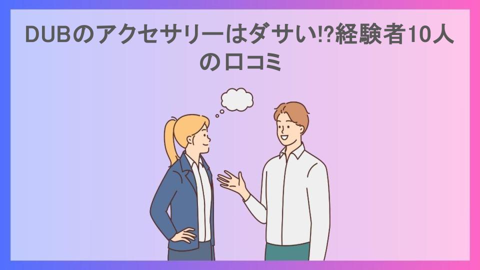 DUBのアクセサリーはダサい!?経験者10人の口コミ